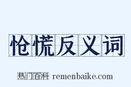 怆慌反义词是什么意思的图片